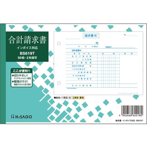 ヒサゴ 合計請求書 ヨコ 2枚複写 インボイス対応 FC309NW-BS619T-イメージ1