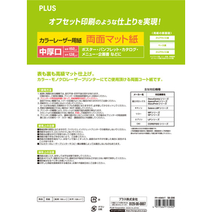 プラス カラーレーザー用紙 両面マット紙 中厚口 A3 100枚 FCK436A-PP-140WX-T/56-2-イメージ2