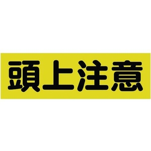 トラスコ中山 TRUSCO マグネット標識 120mm×360mm 頭上注意 横 FC813GG-1610848-イメージ1