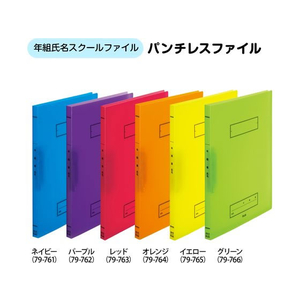 プラス 年組氏名スクール パンチレスファイル Z式 A4 ネイビー FCP3081-79761/FL-194SF-イメージ6