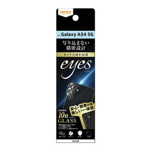 レイアウト Galaxy A54 5G用ガラスフィルム カメラ 10H eyes クリア RT-GA54FG/CAC-イメージ1