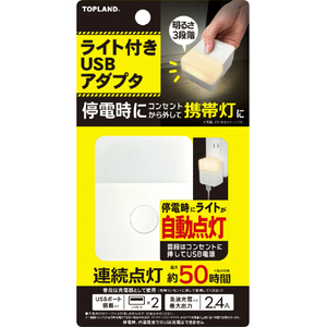 トップランド ライト付きUSBアダプタ ホワイト CHAC24L-WT トップランド ライト付きUSBアダプタ ホワイト CHAC24L-WT