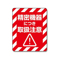 ヘイコー 注意喚起シール 精密機器 48枚 FC995SF-007062235