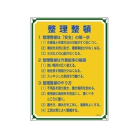 日本緑十字社 安全・心得標識 整理整頓 管理102 エンビ FC767GS-8248053