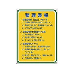 日本緑十字社 安全・心得標識 整理整頓 管理102 エンビ FC767GS-8248053-イメージ1