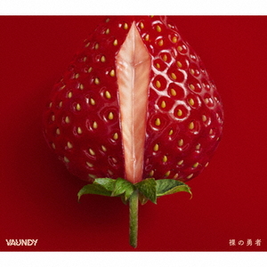 ソニーミュージック Vaundy / 裸の勇者 [初回生産限定盤] 【CD+DVD】 VVCV1-イメージ1