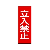 日本緑十字社 修理・点検マグネット標識 立入禁止 MG13 立入禁止マグネットタイプ250800.8 FC323GG-8148937