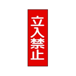 日本緑十字社 修理・点検マグネット標識 立入禁止 MG13 立入禁止マグネットタイプ250800.8 FC323GG-8148937-イメージ1
