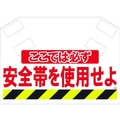 昭和商会 SHOWA/筋かいシート ここでは必ず安全帯を使用せよ ここでは必ず安全帯を使用せよマジックテープ340620 FC094FX-8194010