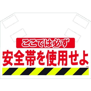 昭和商会 SHOWA/筋かいシート ここでは必ず安全帯を使用せよ ここでは必ず安全帯を使用せよマジックテープ340620 FC094FX-8194010-イメージ1