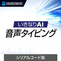 ソースネクスト いきなりAI 音声タイピング(無期限) シリアルコード版 ｲｷﾅﾘAIVT