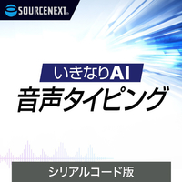 ソースネクスト いきなりAI 音声タイピング(無期限) シリアルコード版 ｲｷﾅﾘAIVT