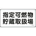 日本緑十字社 消防・危険物標識 指定可燃物貯蔵取扱場 スチール 指定可燃物貯蔵取扱場穴4ヵ所3006000.4 FC813GK-8248105