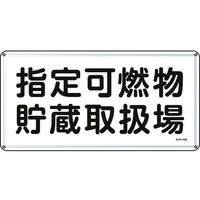 日本緑十字社 消防・危険物標識 指定可燃物貯蔵取扱場 スチール 指定可燃物貯蔵取扱場穴4ヵ所3006000.4 FC813GK-8248105