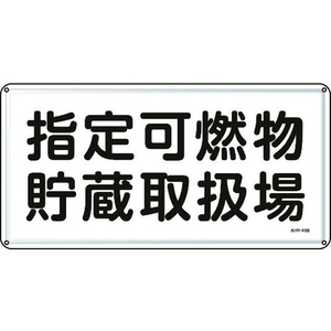 日本緑十字社 消防・危険物標識 指定可燃物貯蔵取扱場 スチール 指定可燃物貯蔵取扱場穴4ヵ所3006000.4 FC813GK-8248105-イメージ1