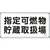 日本緑十字社 消防・危険物標識 指定可燃物貯蔵取扱場 スチール 指定可燃物貯蔵取扱場穴4ヵ所3006000.4 FC813GK-8248105-イメージ1