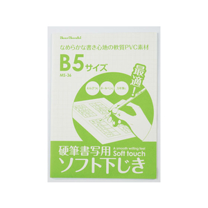 西敬 硬筆用ソフト下敷 B5 透明 FC55945-MS-36-イメージ1