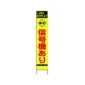 仙台銘板 PXスリムカンバン蛍光黄高輝度 HYS-81 信号機あり FC488HK-8184836