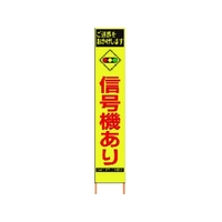 仙台銘板 PXスリムカンバン蛍光黄高輝度 HYS-81 信号機あり FC488HK-8184836
