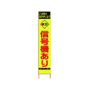 仙台銘板 PXスリムカンバン蛍光黄高輝度 HYS-81 信号機あり FC488HK-8184836-イメージ1