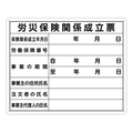 シンワ測定 法令許可票 「労災保険関係成立票」 40cm×50cm 横 労災保険関係成立票穴4ヵ所(4mm)400500労災保険関係成立票 FC094FZ-1992820