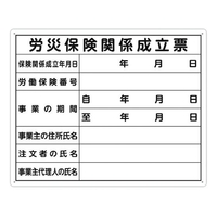シンワ測定 法令許可票 「労災保険関係成立票」 40cm×50cm 横 労災保険関係成立票穴4ヵ所(4mm)400500労災保険関係成立票 FC094FZ-1992820