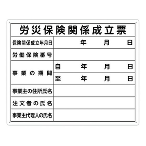 シンワ測定 法令許可票 「労災保険関係成立票」 40cm×50cm 横 労災保険関係成立票穴4ヵ所(4mm)400500労災保険関係成立票 FC094FZ-1992820-イメージ1