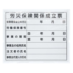 シンワ測定 法令許可票 「労災保険関係成立票」 40cm×50cm 横 労災保険関係成立票穴4ヵ所(4mm)400500労災保険関係成立票 FC094FZ-1992820-イメージ3