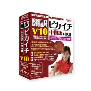 クロスランゲージ 翻訳ピカイチ 中国語 V10+OCR ﾎﾝﾔｸﾋﾟｶｲﾁﾁﾕｳｺﾞｸｺﾞV10OCRWD-イメージ1