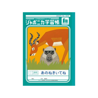 ショウワノート ジャポニカ学習帳 あのねきいてね 84字 FCE871U-JL-39
