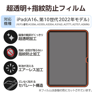 エレコム iPad(A16) (第10世代)用フィルム 指紋防止 超透明 TB-A25RFLFANG-イメージ3