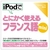情報センター出版局 iPodでとにかく使えるフランス語mini [Win/MAC ダウンロード版] DLIPODﾃﾞﾄﾆｶｸﾂﾌﾗﾝｽｺﾞMINIDL-イメージ1