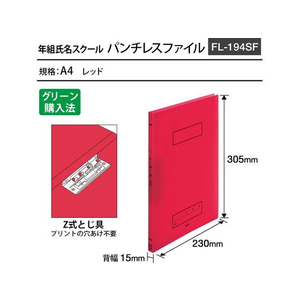 プラス 年組氏名スクール パンチレスファイル Z式 A4 レッド FCP3083-79763/FL-194SF-イメージ2