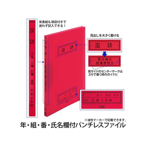 プラス 年組氏名スクール パンチレスファイル Z式 A4 レッド FCP3083-79763/FL-194SF-イメージ3