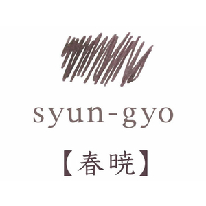 パイロット 万年筆用インキ 色彩雫 iroshizuku シュンギョウ 15mL FC198SR-INK-15N-SYG-イメージ3
