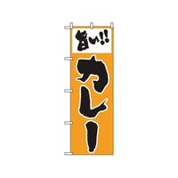 のぼり屋工房 のぼり 旨いカレー 160 FC428LV-7463310