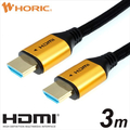 ホーリック HDMIケーブル メッシュケーブル 3m ゴールド HDM30522GB