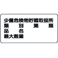 ユニット 危険物標識(横型)少量危険物貯蔵 鉄板(明治山) FC552GK-3717542