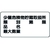 ユニット 危険物標識(横型)少量危険物貯蔵 鉄板(明治山) FC552GK-3717542-イメージ1