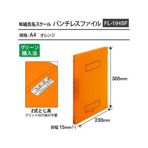 プラス 年組氏名スクール パンチレスファイル Z式 A4 オレンジ FCP3084-79764/FL-194SF-イメージ2