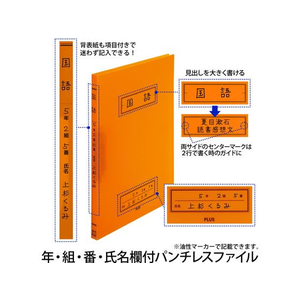 プラス 年組氏名スクール パンチレスファイル Z式 A4 オレンジ FCP3084-79764/FL-194SF-イメージ3