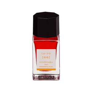 パイロット 万年筆用インキ 色彩雫 iroshizuku トウロ 15mL FC199SR-INK-15N-TO-イメージ1