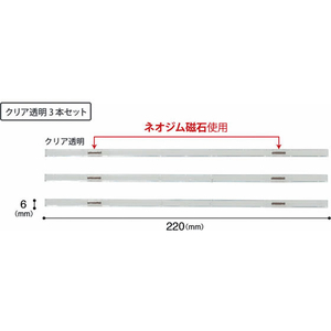 マグエックス マグネットスリムバー クリア 3本 F217602-MSLB-220-3P-KT-イメージ3