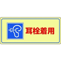 日本緑十字社 緑十字/騒音管理標識 耳栓着用 騒音-102 エンビ 耳栓着用穴ナシ(加工フリー)2004501 FC552GL-4801423