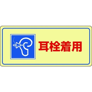 日本緑十字社 緑十字/騒音管理標識 耳栓着用 騒音-102 エンビ 耳栓着用穴ナシ(加工フリー)2004501 FC552GL-4801423-イメージ1