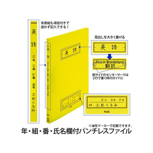 プラス 年組氏名スクール パンチレスファイル Z式 A4 イエロー FCP3085-79765/FL-194SF-イメージ3