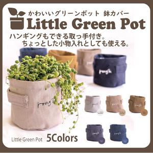 JTT 鉢カバー Little Green Pot ブラウン LGREEN-BR-イメージ2