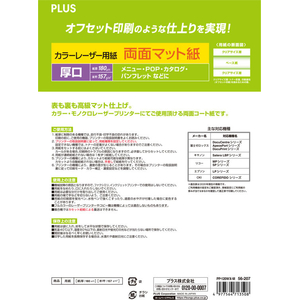 プラス カラーレーザー用紙 両面マット紙 厚口 A4 100枚 FCK437A-PP-120WX-M/56-2-イメージ2
