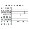 グリーンクロス Hー2 建設業の許可票(現場用) 建設業の許可票穴ナシ(加工フリー)400500 FC814GE-7838239