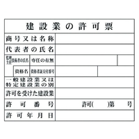 グリーンクロス Hー2 建設業の許可票(現場用) 建設業の許可票穴ナシ(加工フリー)400500 FC814GE-7838239